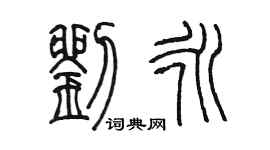 陳墨劉永篆書個性簽名怎么寫