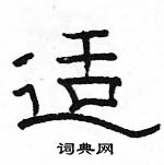 駱恆光寫的硬筆隸書適