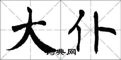 翁闓運大仆楷書怎么寫