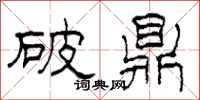 柯春海破鼎隸書怎么寫