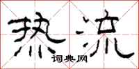 柯春海熱流隸書怎么寫