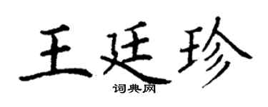 丁謙王廷珍楷書個性簽名怎么寫