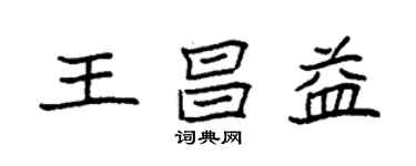 袁強王昌益楷書個性簽名怎么寫