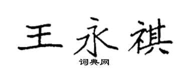 袁強王永祺楷書個性簽名怎么寫