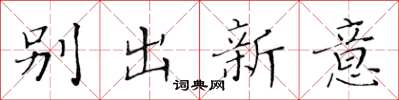 黃華生別出新意楷書怎么寫