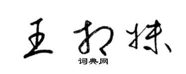 梁錦英王相妹草書個性簽名怎么寫