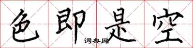 何伯昌色即是空楷書怎么寫