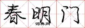 龐中華春明門行書怎么寫