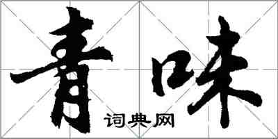 胡問遂青味行書怎么寫