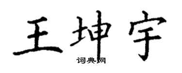 丁謙王坤宇楷書個性簽名怎么寫
