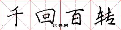 侯登峰千迴百轉楷書怎么寫