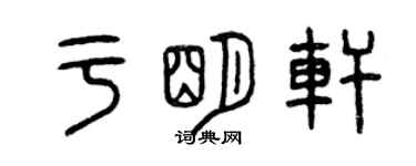 曾慶福於明軒篆書個性簽名怎么寫