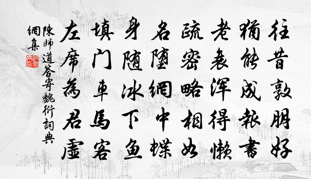 陳師道答寄魏衍書法作品欣賞