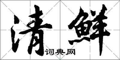 胡問遂清鮮行書怎么寫