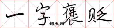 曾慶福一字褒貶行書怎么寫