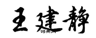 胡問遂王建靜行書個性簽名怎么寫