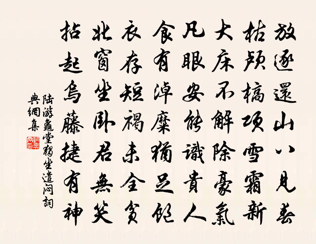 陸游龜堂獨坐遣悶書法作品欣賞