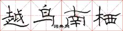 駱恆光越鳥南棲隸書怎么寫