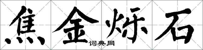 翁闓運焦金爍石楷書怎么寫