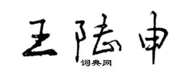 曾慶福王陸申行書個性簽名怎么寫