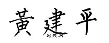 何伯昌黃建平楷書個性簽名怎么寫