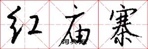 紅廟寨怎么寫好看