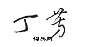 駱恆光丁芳草書個性簽名怎么寫