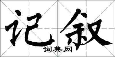 翁闓運記敘楷書怎么寫