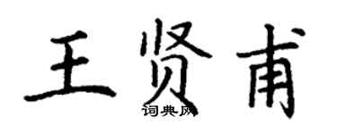 丁謙王賢甫楷書個性簽名怎么寫