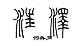 陳墨汪澤篆書個性簽名怎么寫