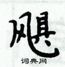 周炳元寫的硬筆楷書颶