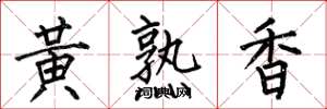 何伯昌黃熟香楷書怎么寫