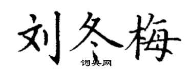 丁謙劉冬梅楷書個性簽名怎么寫