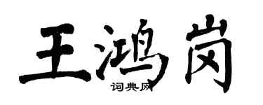 翁闓運王鴻崗楷書個性簽名怎么寫