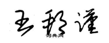 朱錫榮王邦謹草書個性簽名怎么寫