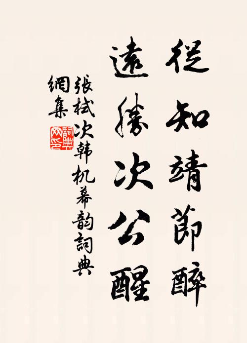 至今仙館必奎畫,跪拜締眎涕沾臆 詩詞名句