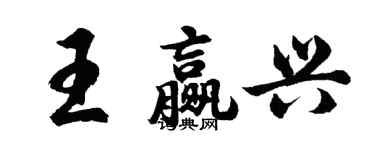 胡問遂王贏興行書個性簽名怎么寫