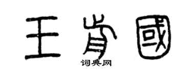 曾慶福王前國篆書個性簽名怎么寫