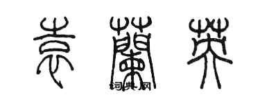 陳墨袁蘭英篆書個性簽名怎么寫