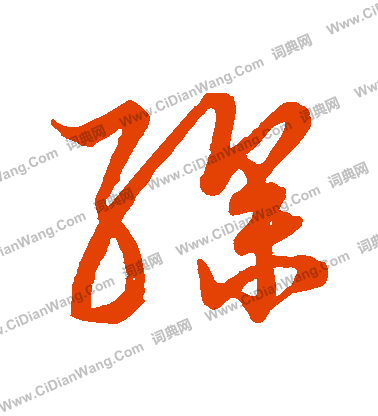 草書韻會寫的繰