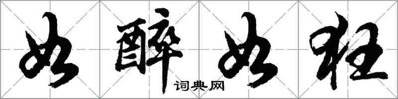 胡問遂如醉如狂行書怎么寫