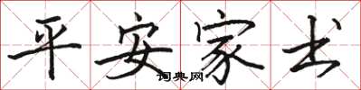 駱恆光平安家書楷書怎么寫