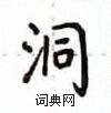 盧中南寫的硬筆楷書洞