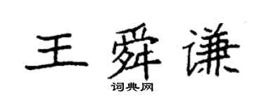 袁強王舜謙楷書個性簽名怎么寫