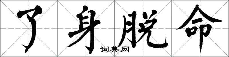 翁闓運了身脫命楷書怎么寫