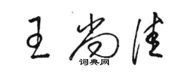 駱恆光王尚佳草書個性簽名怎么寫