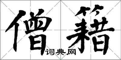 翁闓運僧籍楷書怎么寫