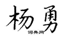 丁謙楊勇楷書個性簽名怎么寫