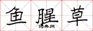 袁強魚腥草楷書怎么寫