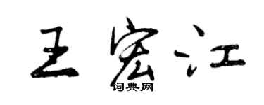 曾慶福王宏江行書個性簽名怎么寫